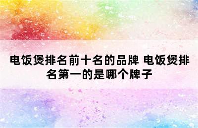 电饭煲排名前十名的品牌 电饭煲排名第一的是哪个牌子